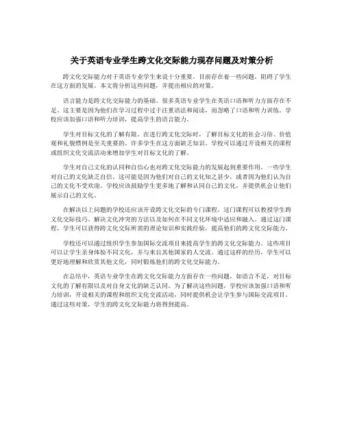 关于英语专业学生跨文化交际能力现存问题及对策分析