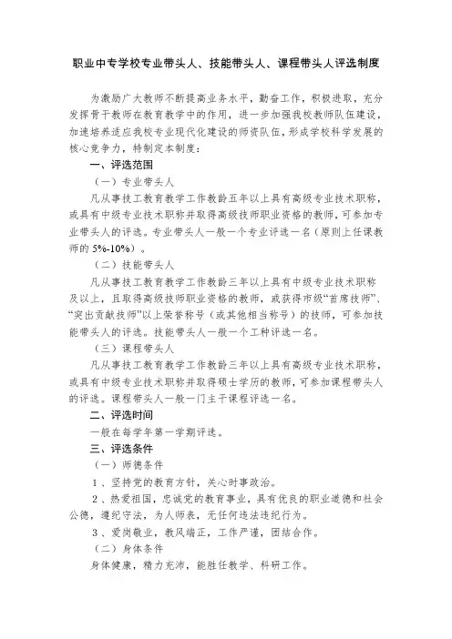 职业中专学校专业带头人、技能带头人、课程带头人评选制度