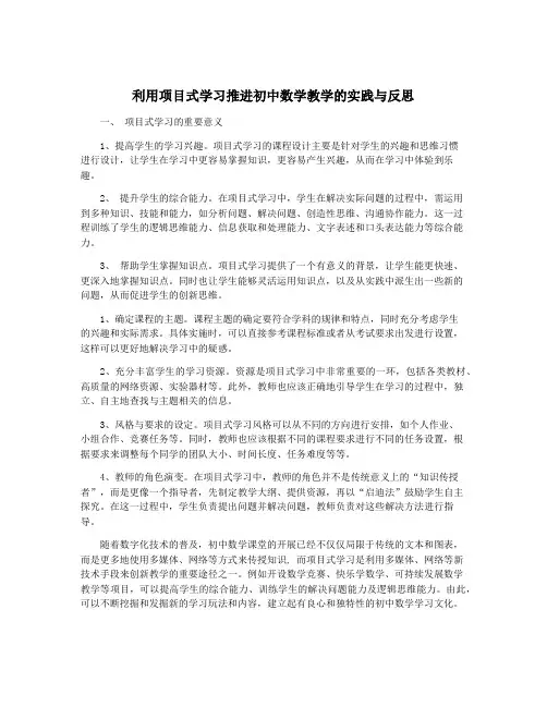 利用项目式学习推进初中数学教学的实践与反思