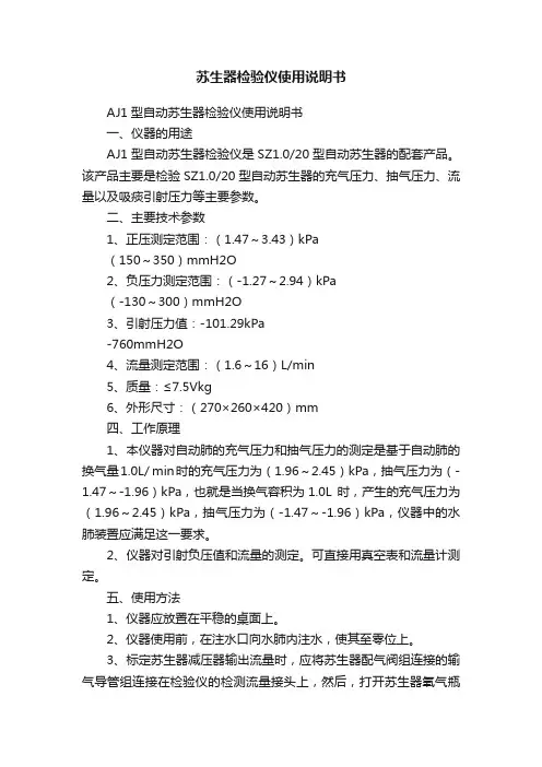 苏生器检验仪使用说明书