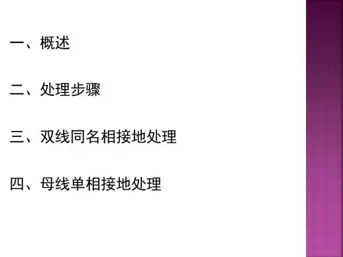 小接地电流系统单相接地ppt课件