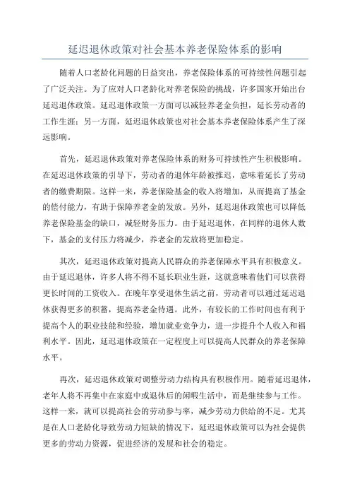 延迟退休政策对社会基本养老保险体系的影响