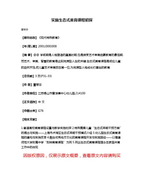 实施生态式美育课程初探