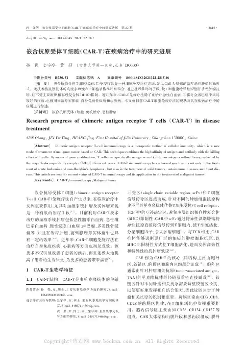 嵌合抗原受体T细胞（CAR-T）在疾病治疗中的研究进展
