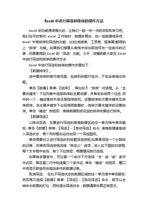 Excel中进行筛选和排序的操作方法