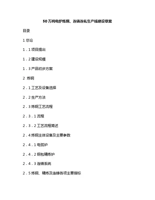 新版50吨电炉炼钢产能(60立方小型炼铁高炉)