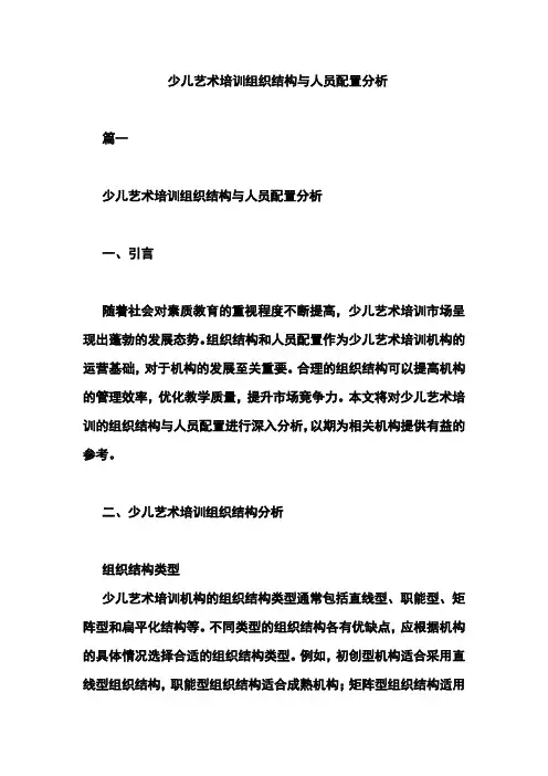 少儿艺术培训组织结构与人员配置分析