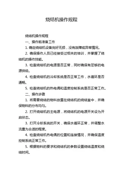 烧结机操作规程