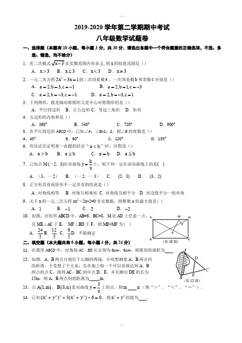 2019-2020学年度第二学期浙教版八年级数学期中试题卷-附答案(精校版)