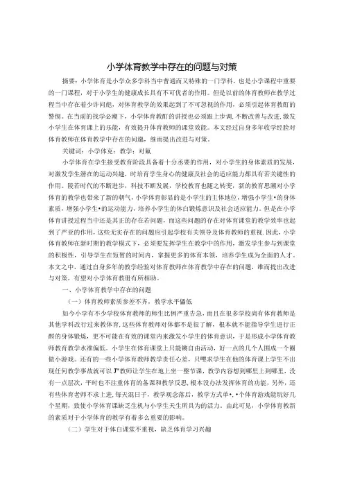 小学体育教学中存在的问题与对策 论文