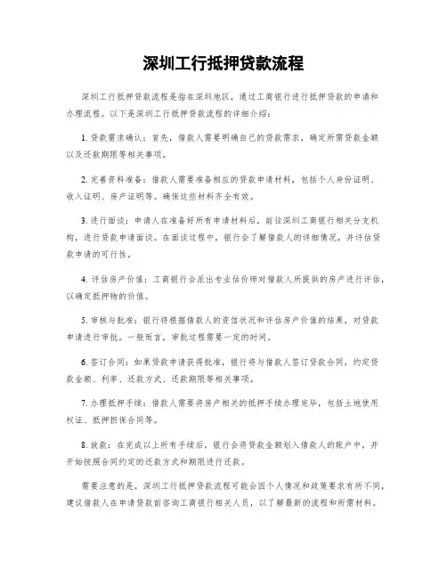 深圳工行抵押贷款流程