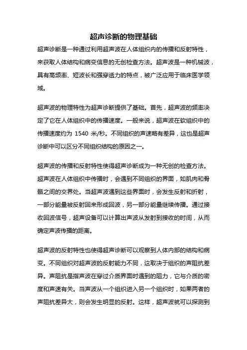 超声诊断的物理基础