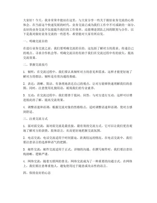 做好业务交流发言稿范文