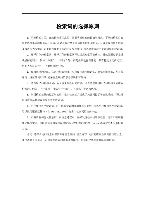 检索词的选择原则