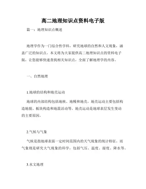 高二地理知识点资料电子版