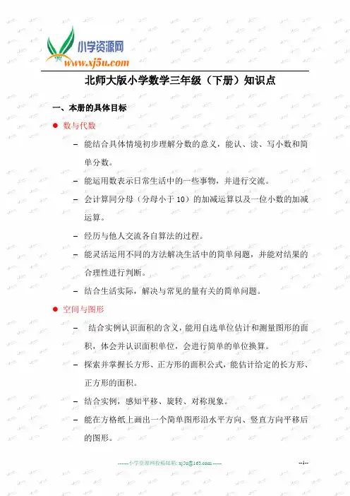 北师大版小学数学三年级(下册)知识点