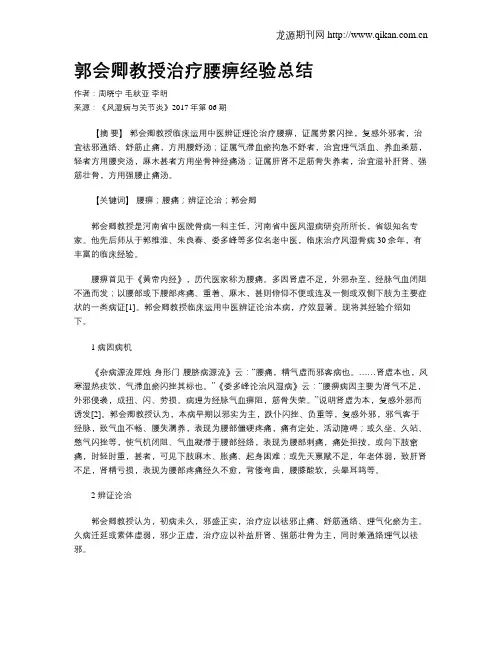 郭会卿教授治疗腰痹经验总结