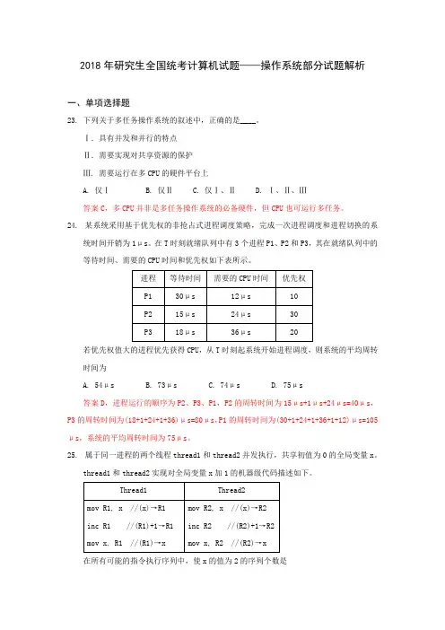 2018 年研究生全国统考计算机试题操作系统题目及答案