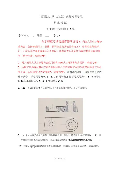 石大远程在线考试——《土木工程制图》试卷B.docx