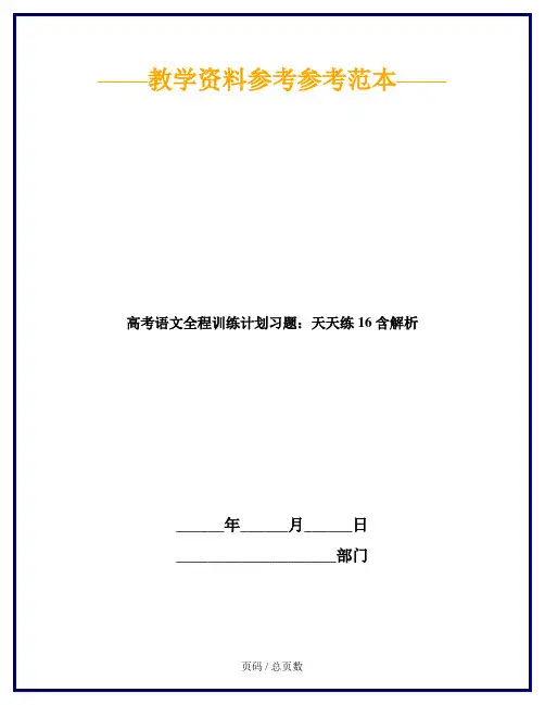 高考语文全程训练计划习题：天天练 16 含解析