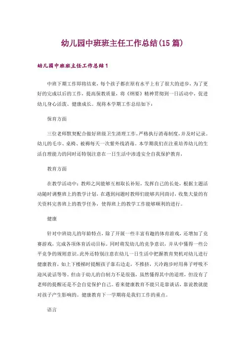 幼儿园中班班主任工作总结(15篇)