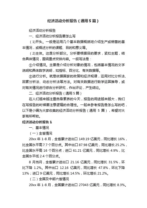 经济活动分析报告（通用5篇）