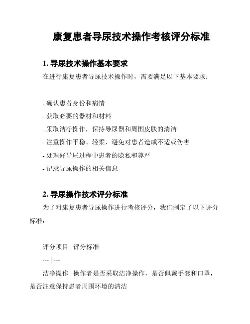 康复患者导尿技术操作考核评分标准