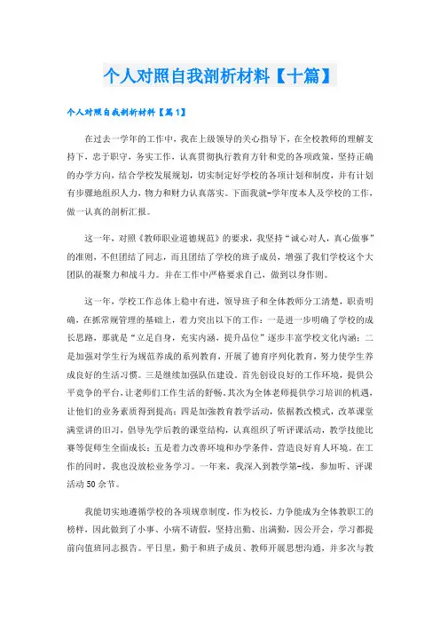 个人对照自我剖析材料【十篇】