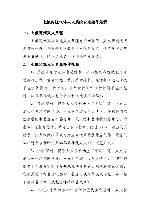 七氟丙烷灭火系统安全操作规程最新