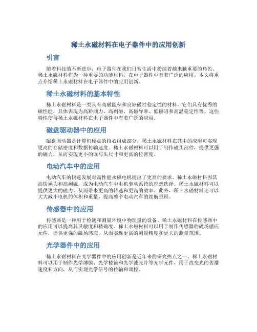 稀土永磁材料在电子器件中的应用创新