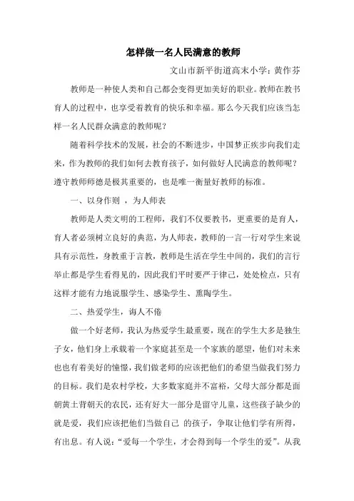 怎样做一名人民满意的教师