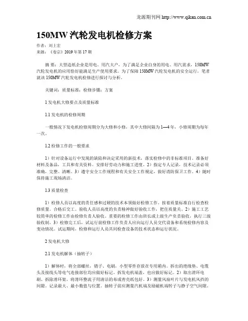 150MW汽轮发电机检修方案