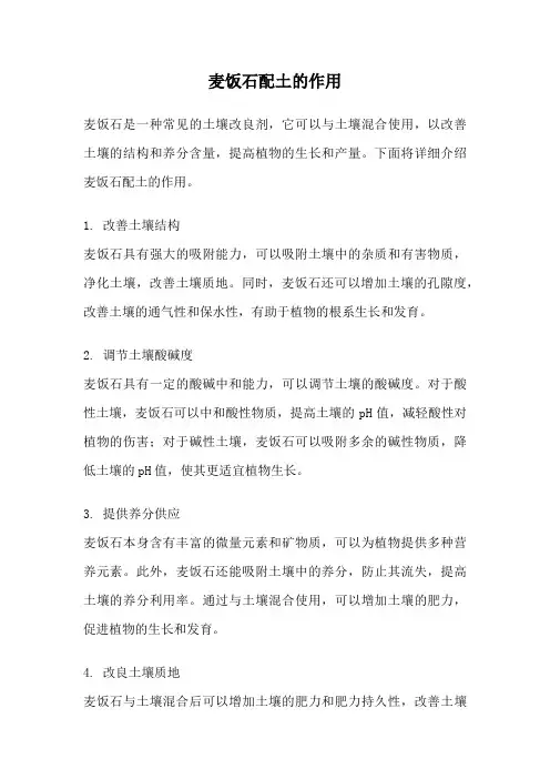 麦饭石配土的作用