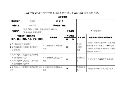 ISO14001-2015环境管理体系内部审核检查表【ISO14001内审完整内容】