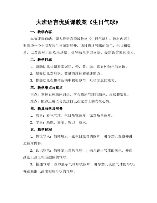 大班语言优质课教案《生日气球》
