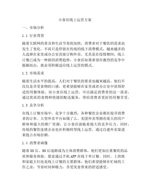 小食店线上运营方案