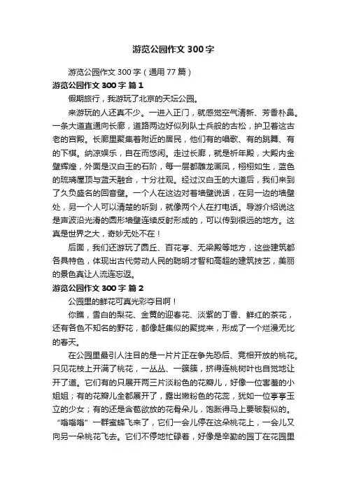 游览公园作文300字（通用77篇）
