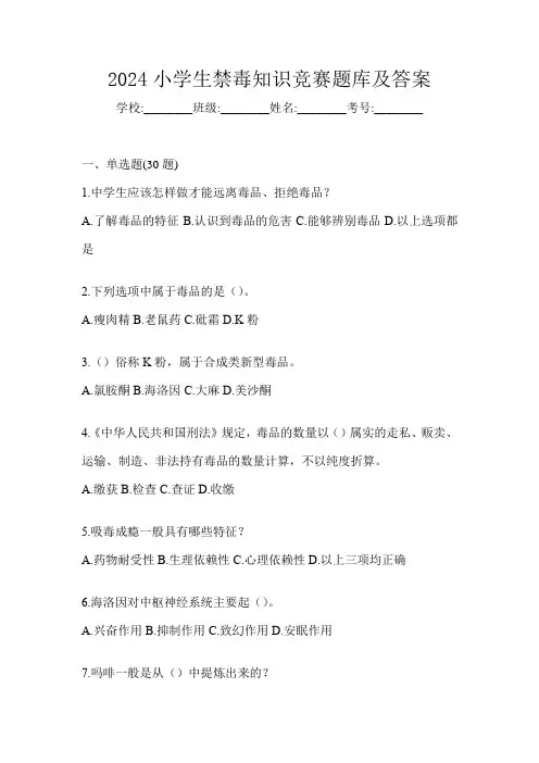 2024小学生禁毒知识竞赛题库及答案