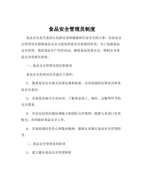 食品安全管理员制度