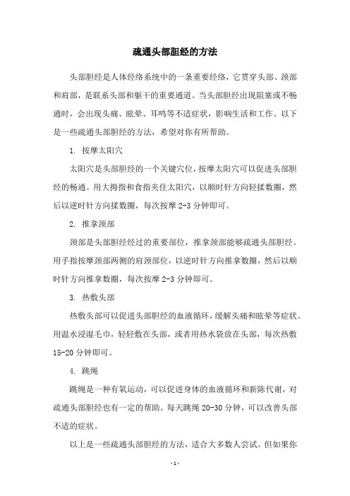 疏通头部胆经的方法
