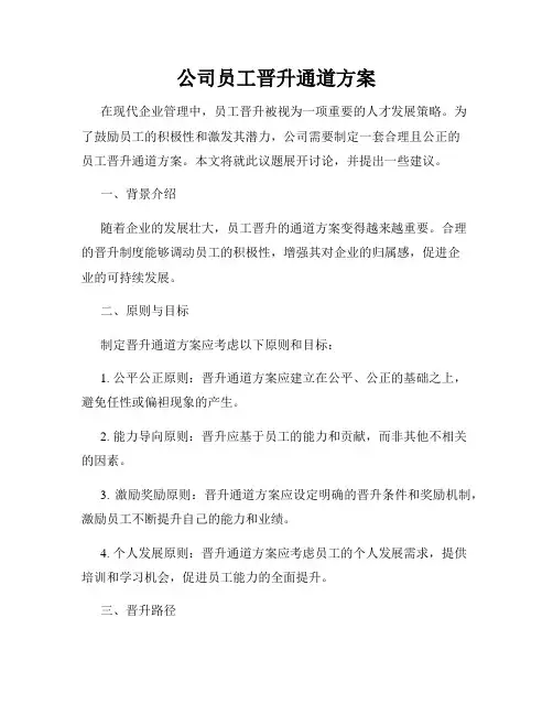 公司员工晋升通道方案