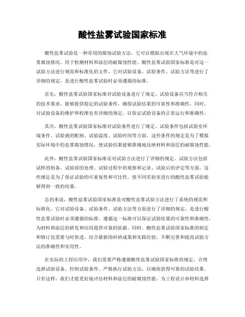 酸性盐雾试验国家标准