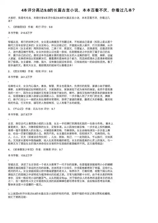 4本评分高达9.8的长篇古言小说，本本百看不厌，你看过几本？