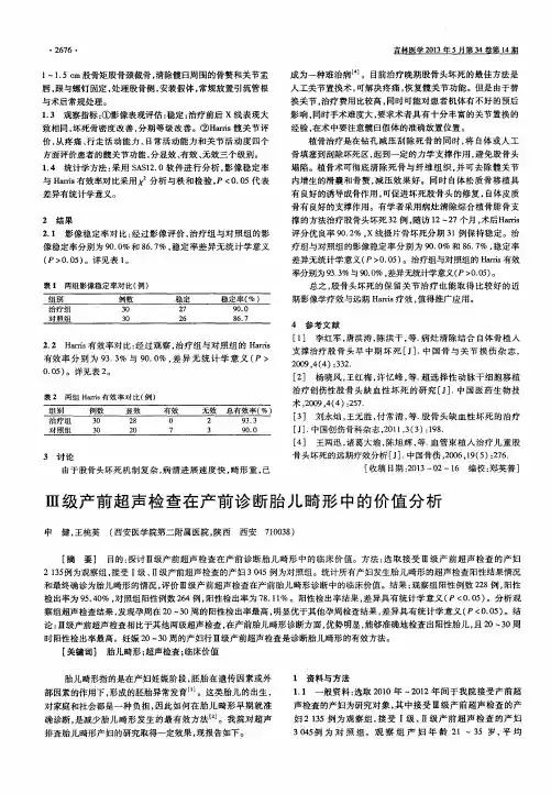 Ⅲ级产前超声检查在产前诊断胎儿畸形中的价值分析