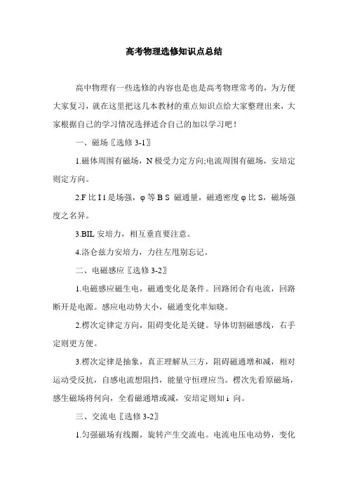 高考物理选修知识点总结