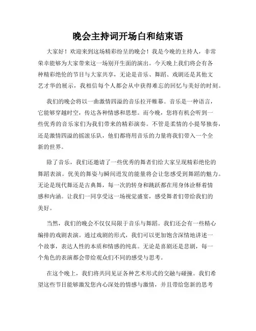 晚会主持词开场白和结束语