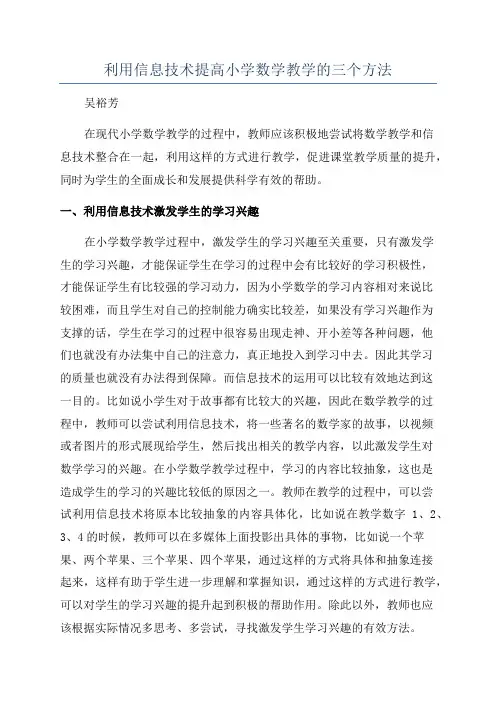利用信息技术提高小学数学教学的三个方法