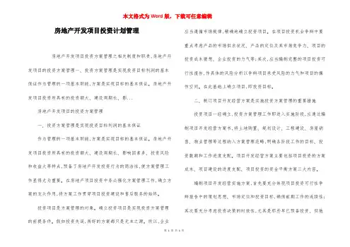 房地产开发项目投资计划管理