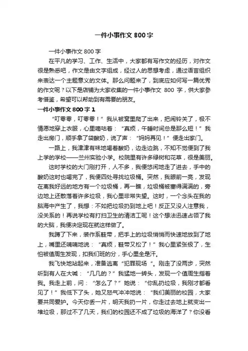 一件小事作文800字