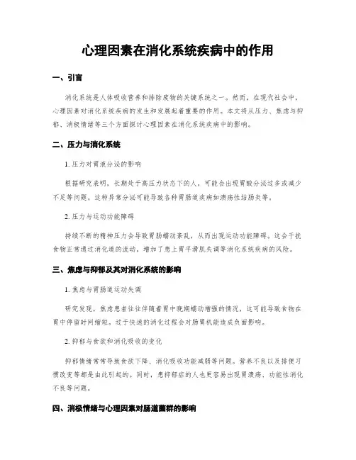 心理因素在消化系统疾病中的作用